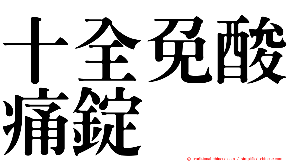 十全免酸痛錠