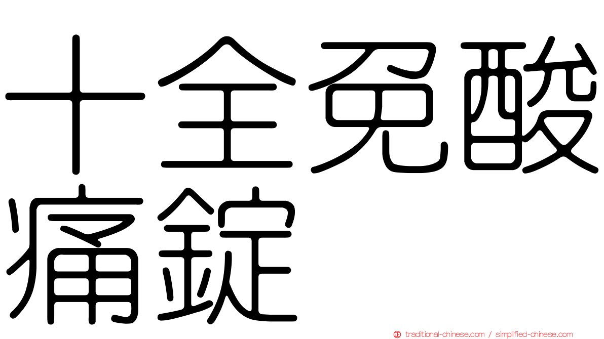 十全免酸痛錠
