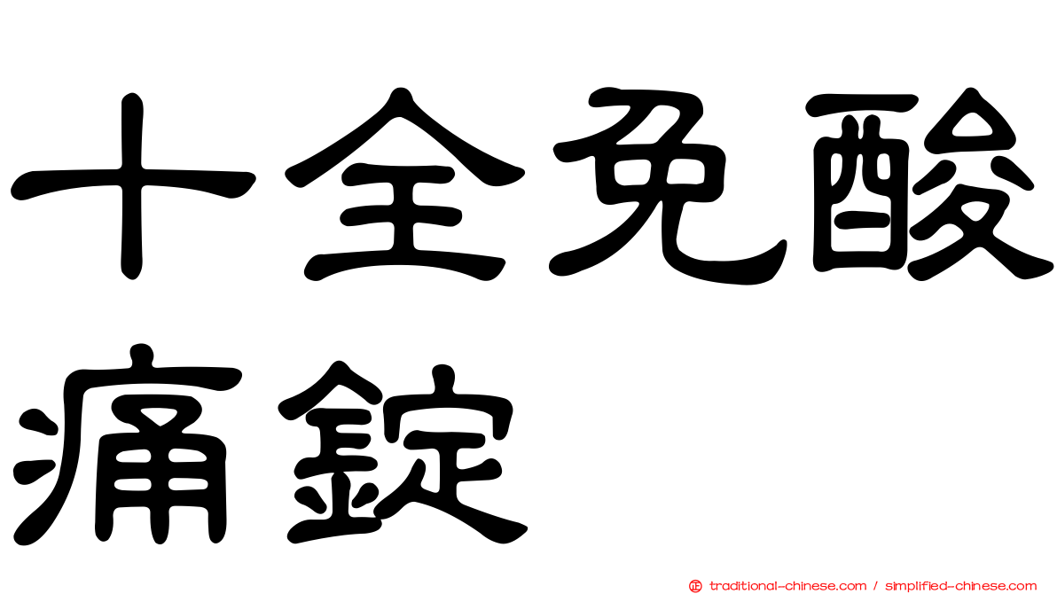 十全免酸痛錠