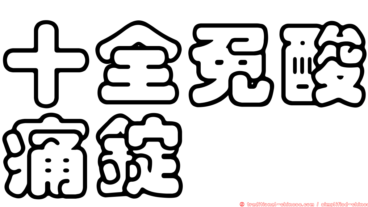 十全免酸痛錠