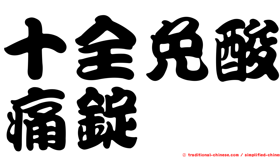 十全免酸痛錠