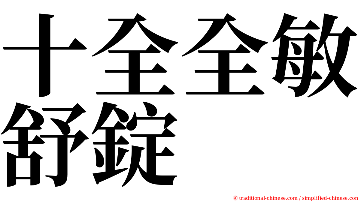 十全全敏舒錠 serif font
