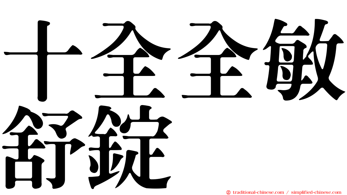 十全全敏舒錠