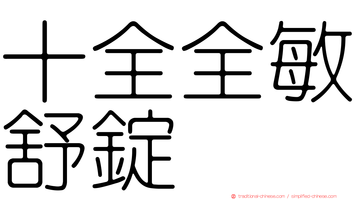 十全全敏舒錠