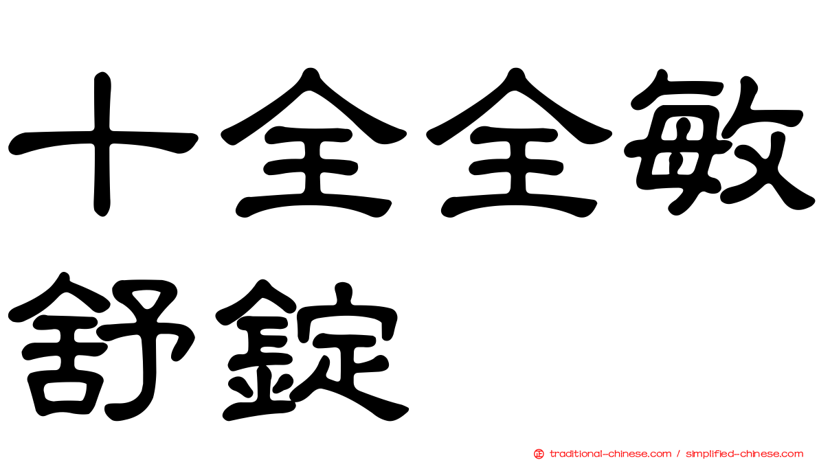 十全全敏舒錠