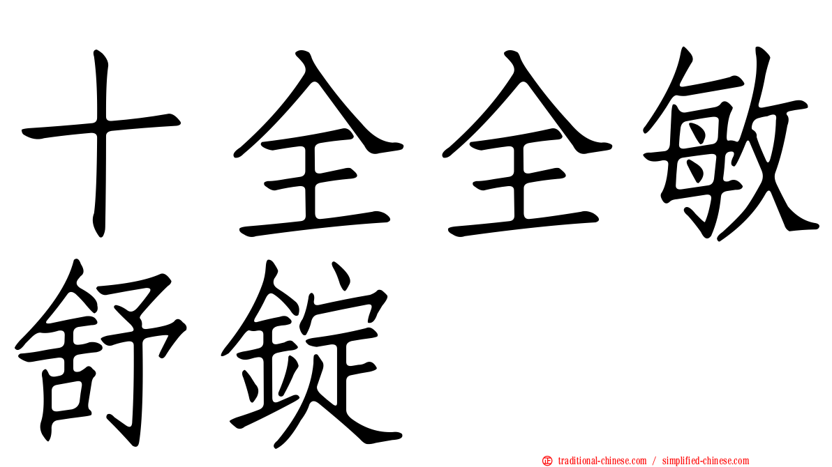 十全全敏舒錠