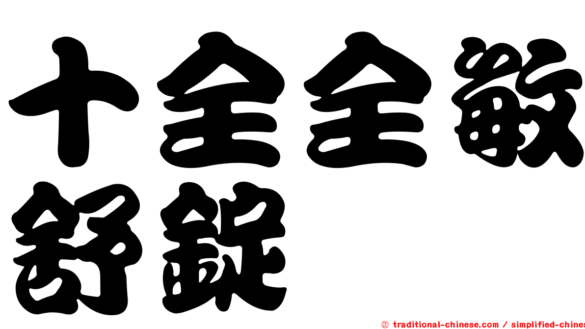十全全敏舒錠