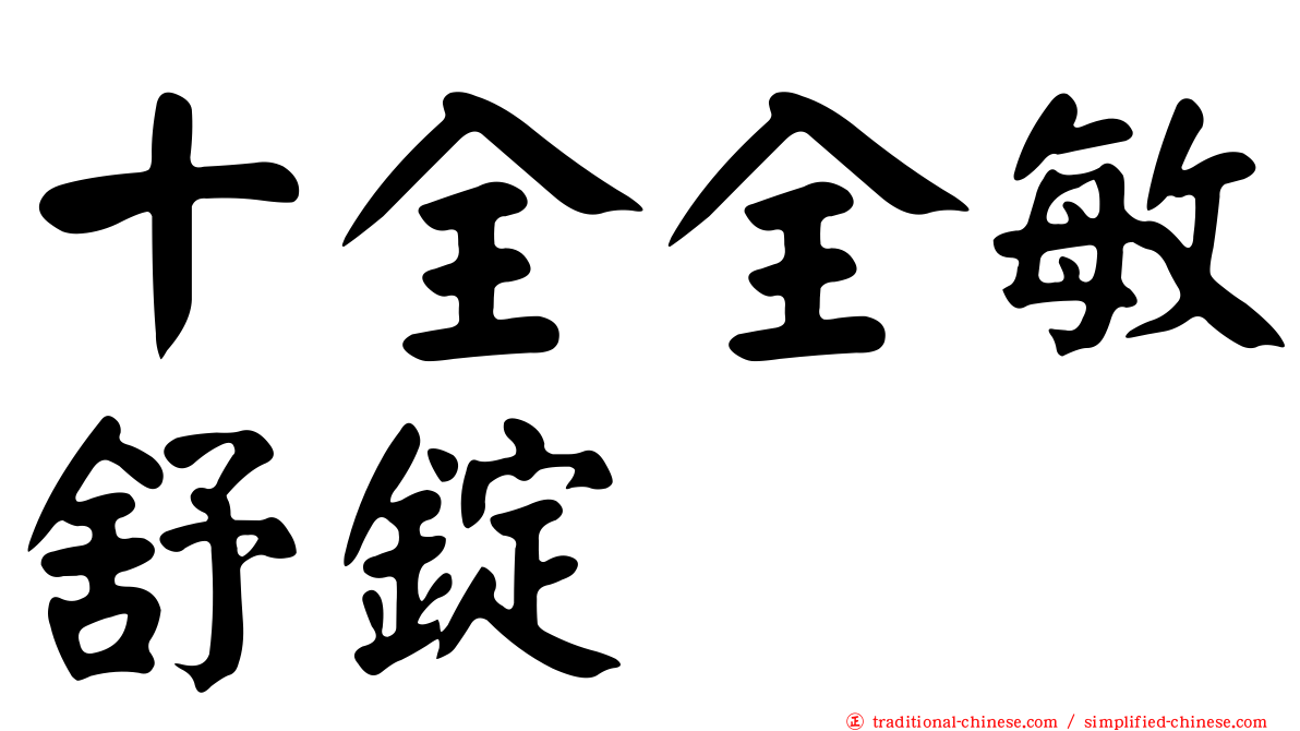 十全全敏舒錠