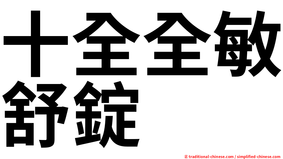 十全全敏舒錠
