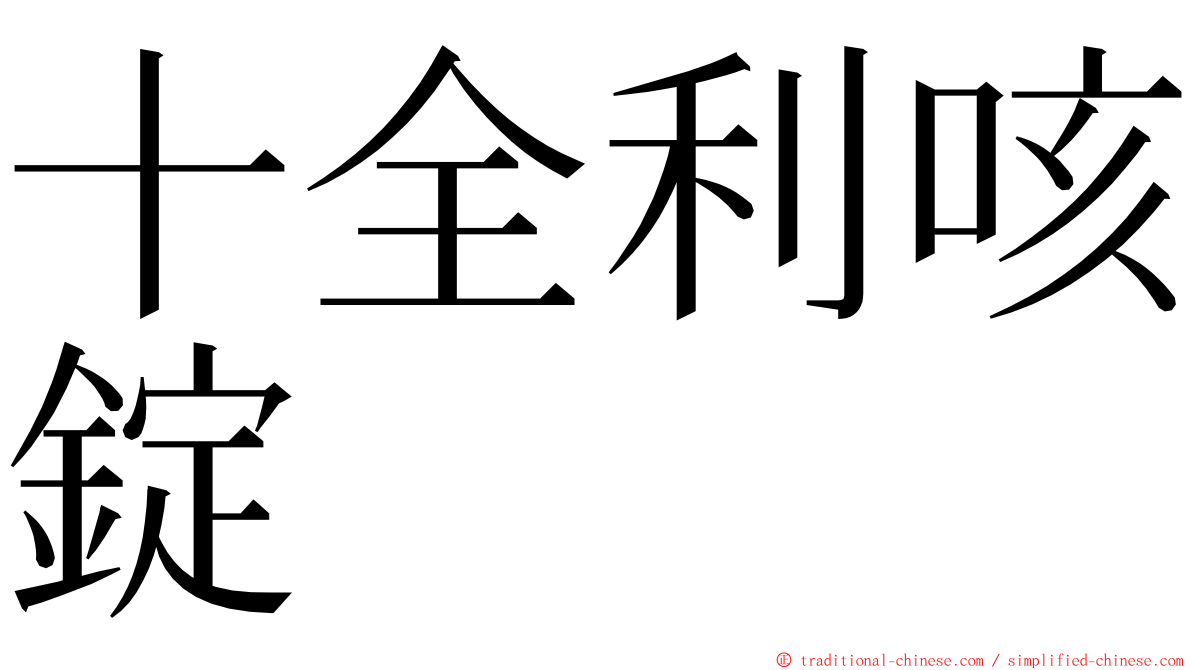 十全利咳錠 ming font