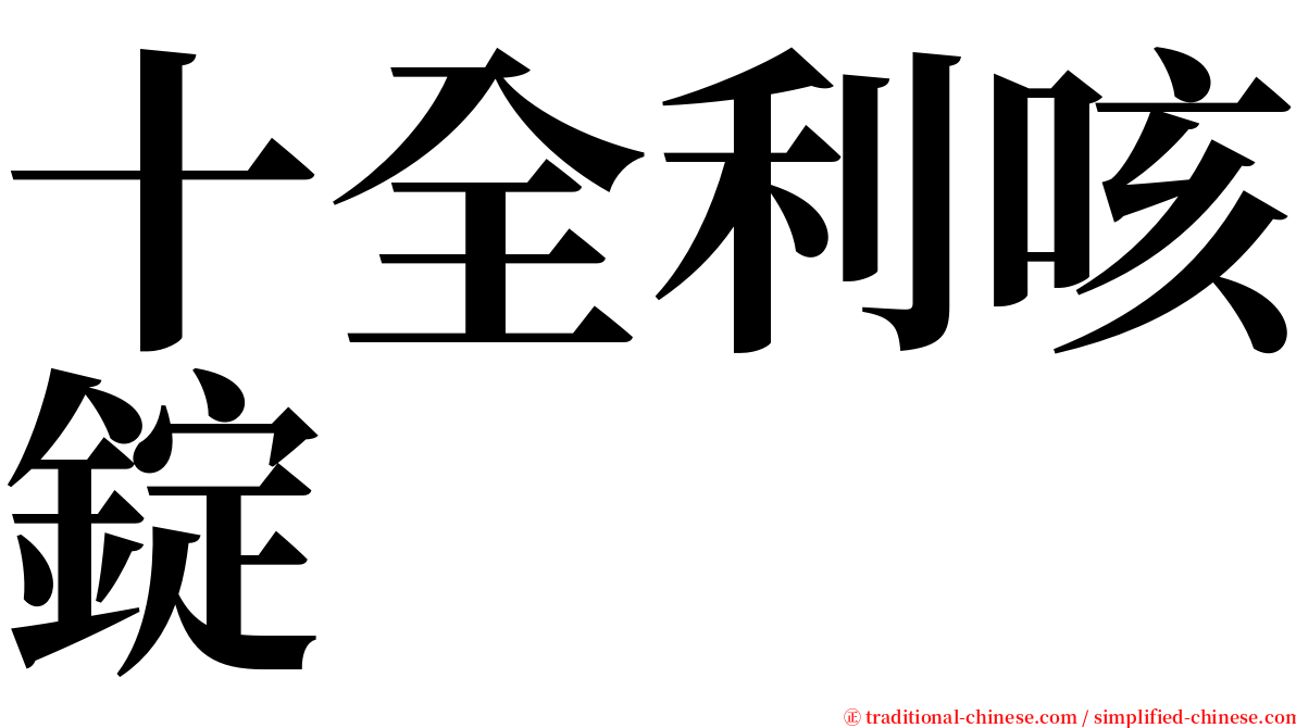 十全利咳錠 serif font