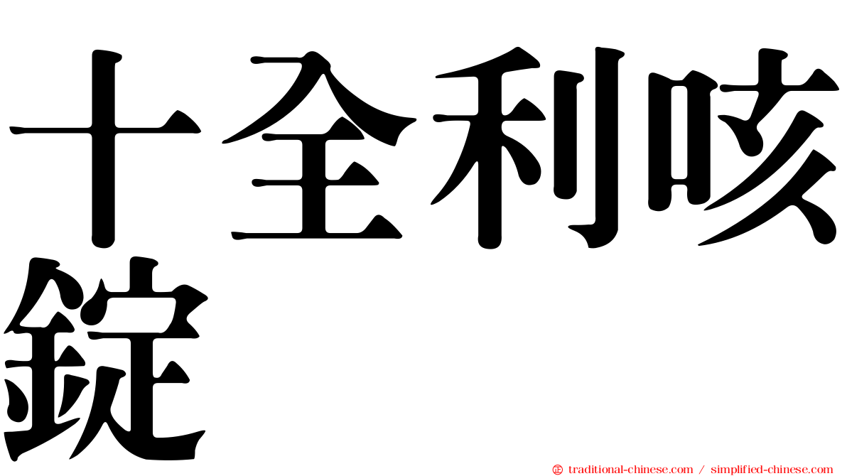 十全利咳錠