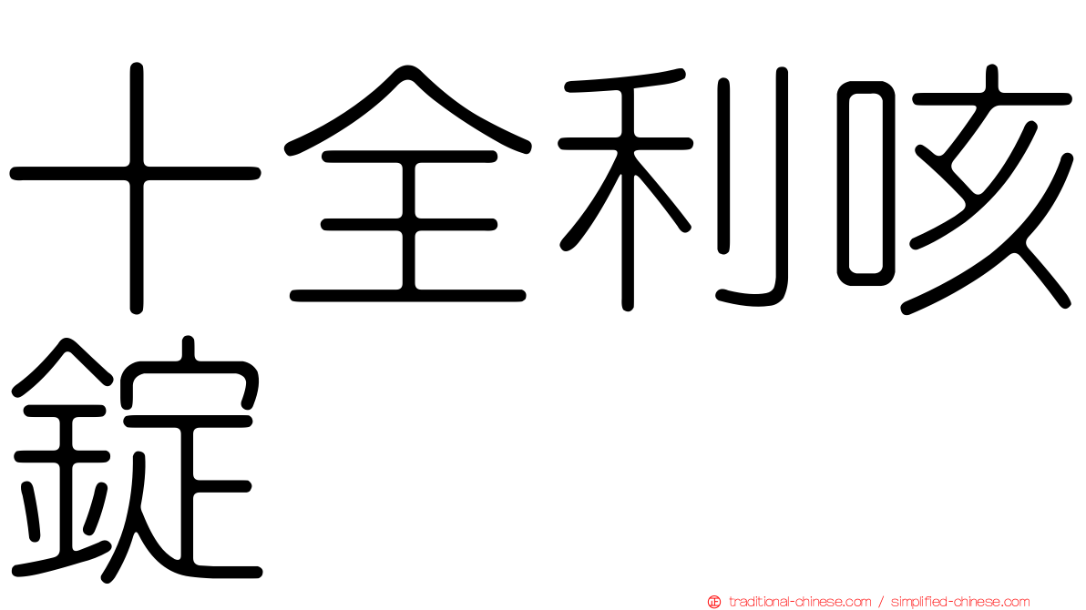 十全利咳錠