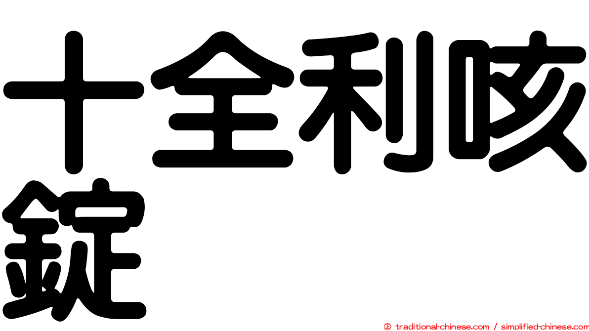 十全利咳錠