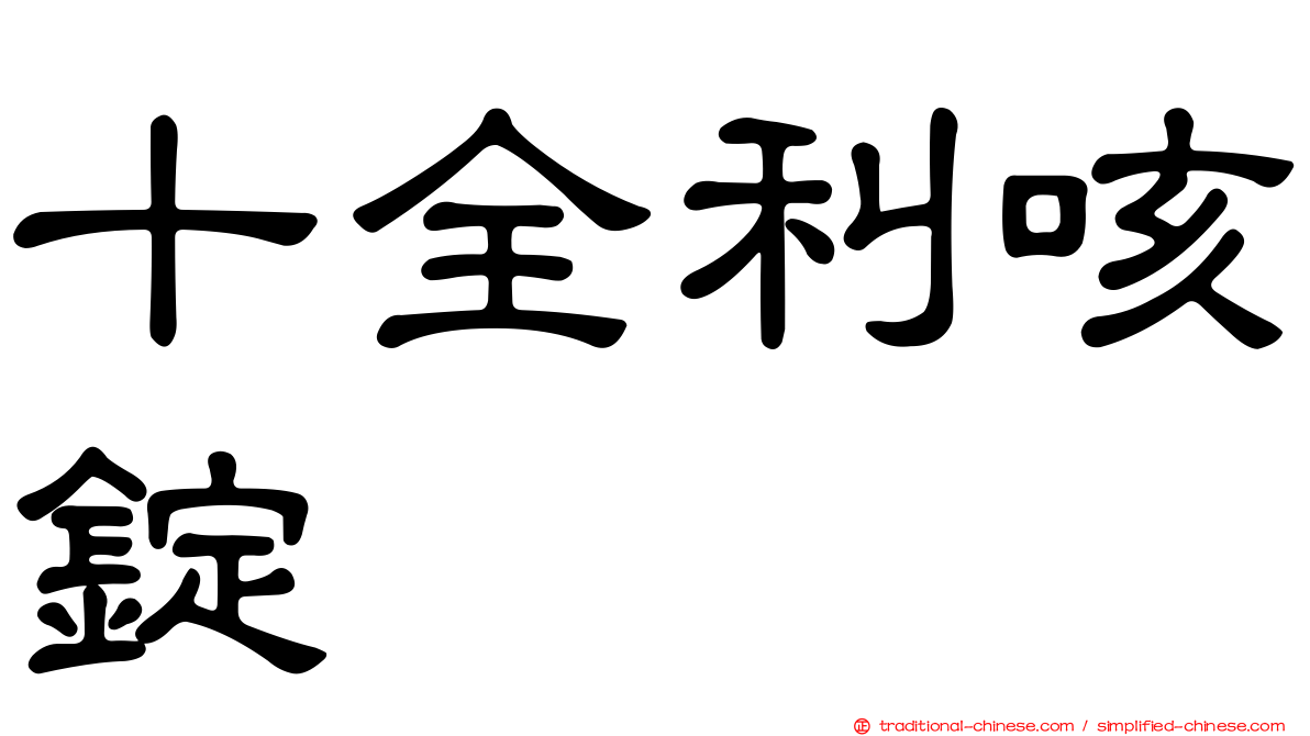 十全利咳錠