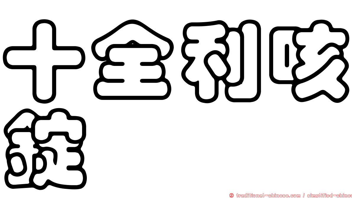 十全利咳錠