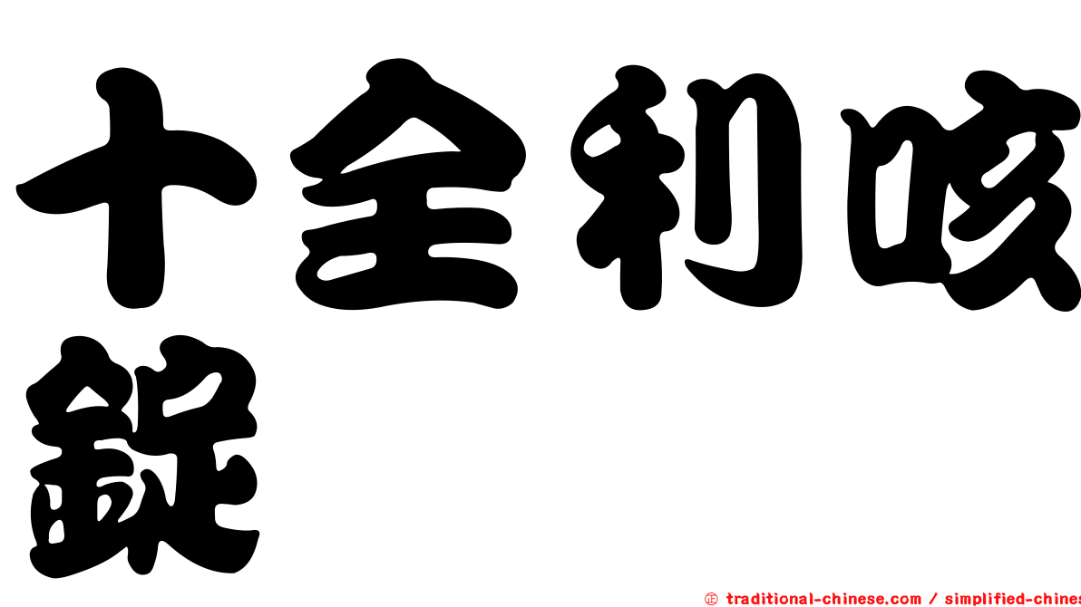 十全利咳錠