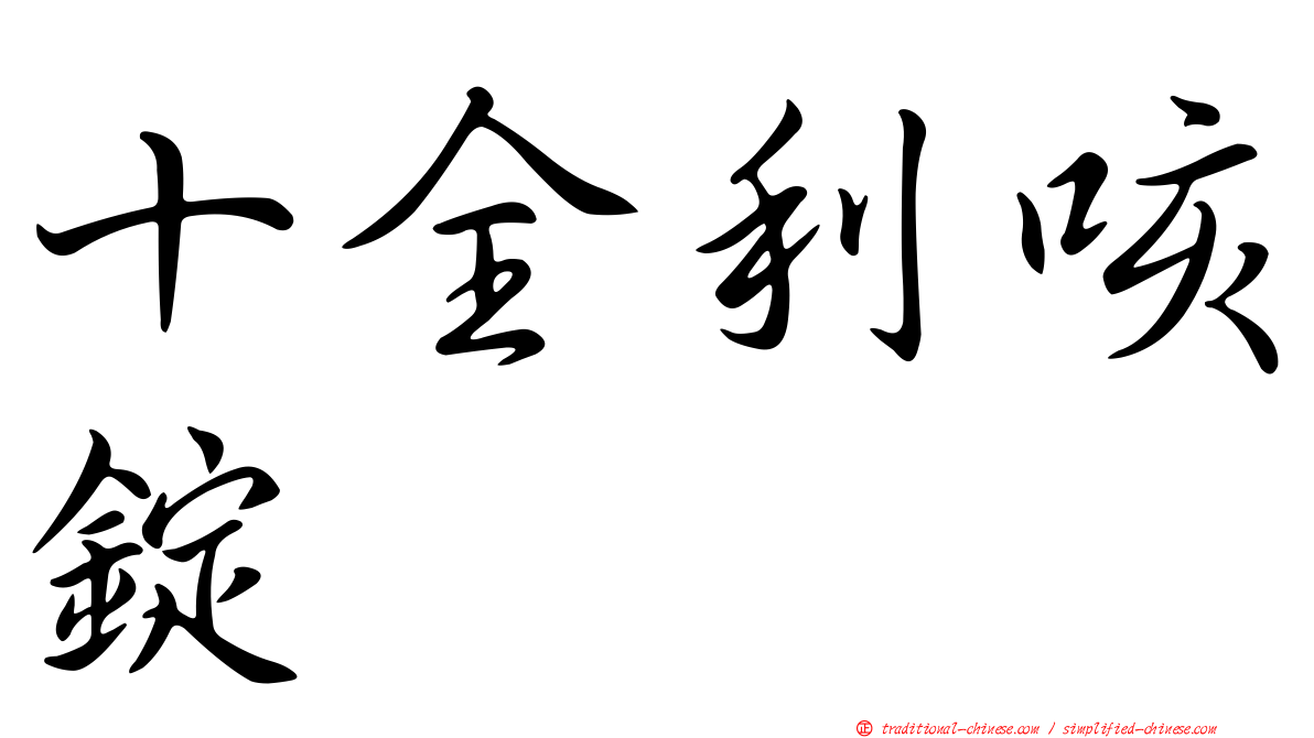 十全利咳錠
