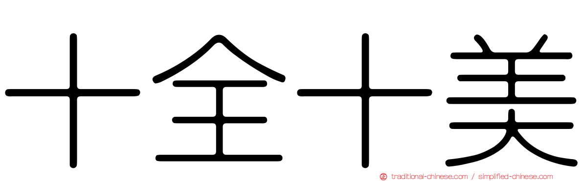 十全十美