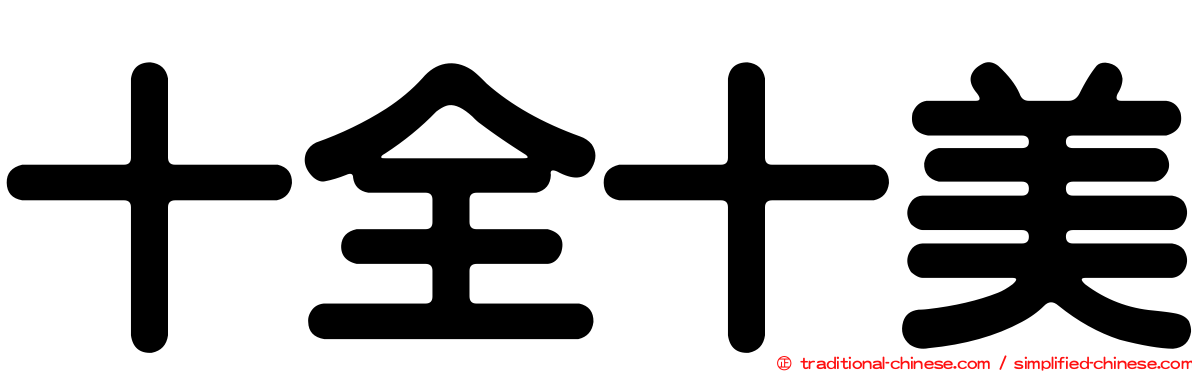 十全十美