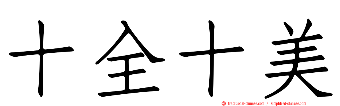 十全十美
