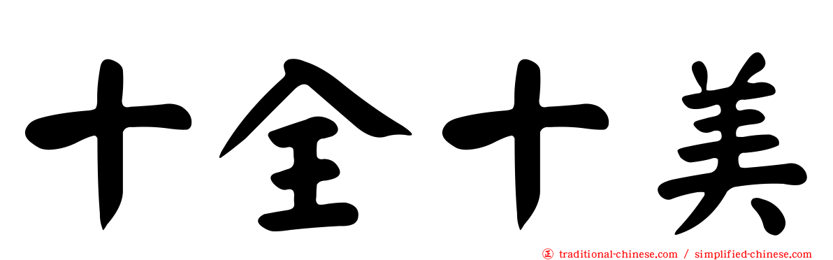 十全十美