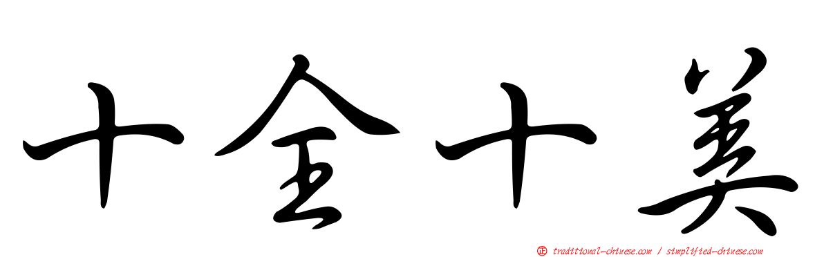 十全十美
