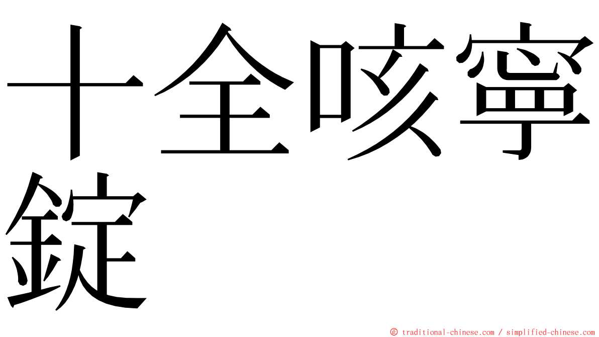 十全咳寧錠 ming font