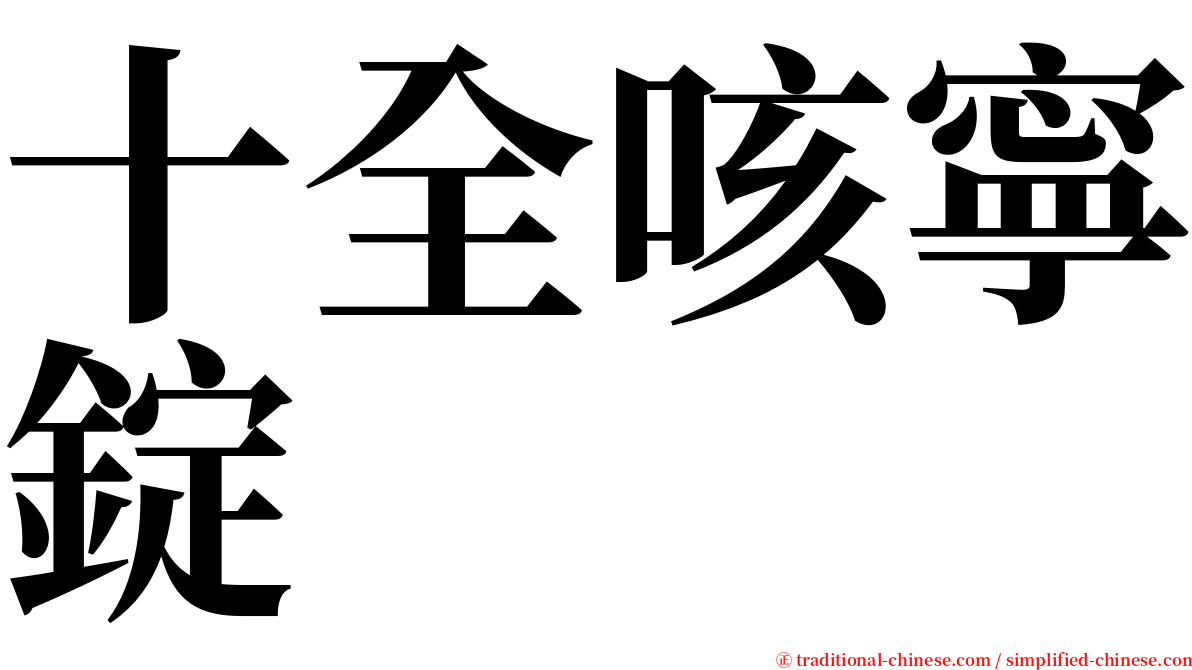 十全咳寧錠 serif font