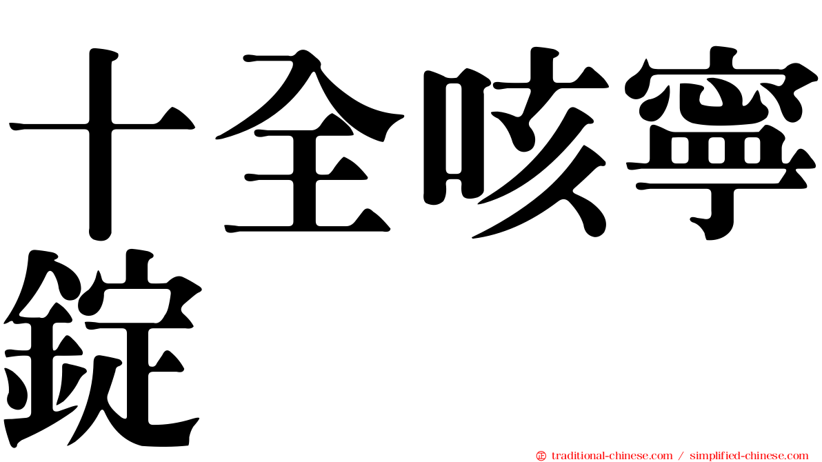 十全咳寧錠