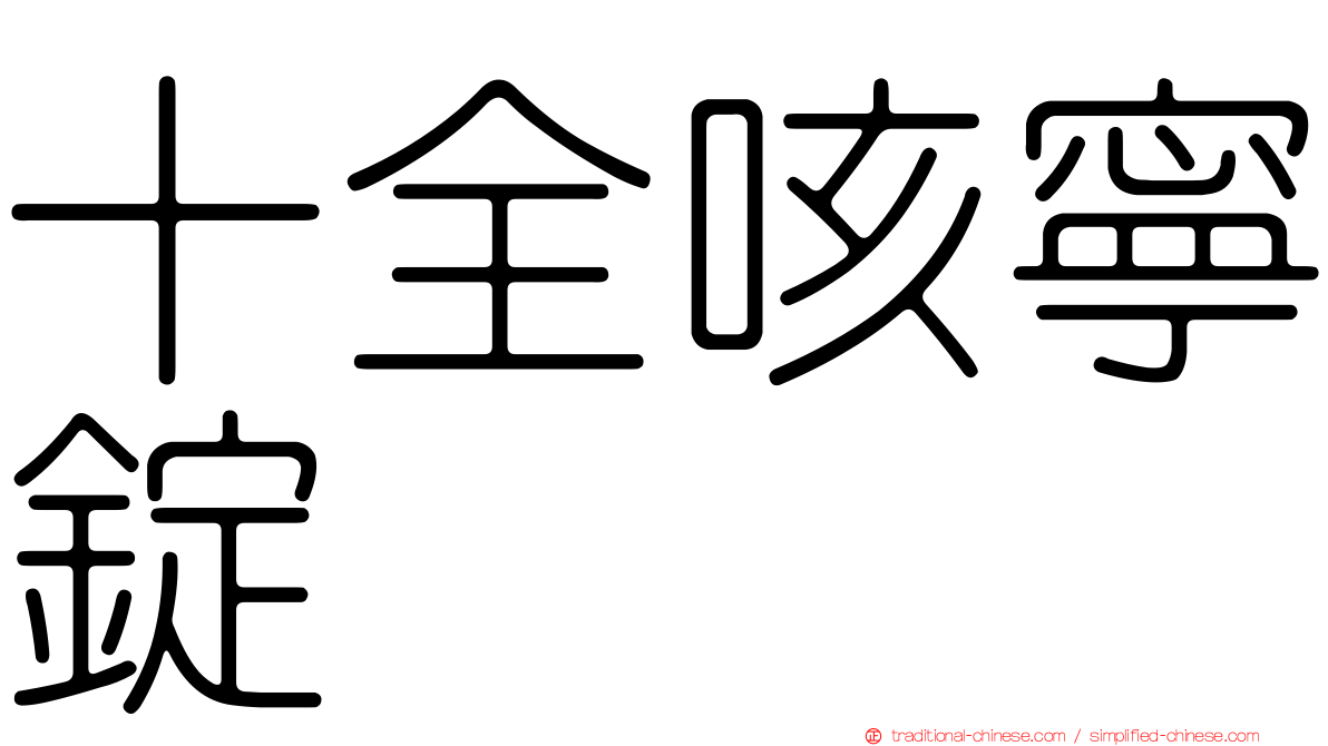 十全咳寧錠