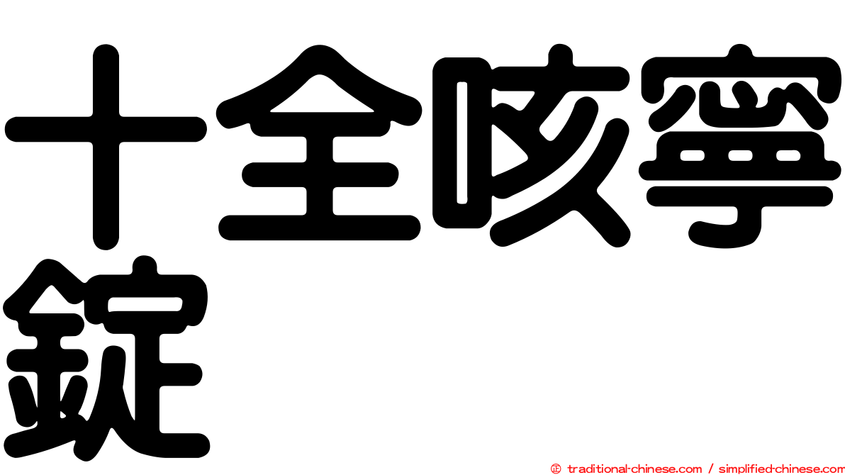 十全咳寧錠