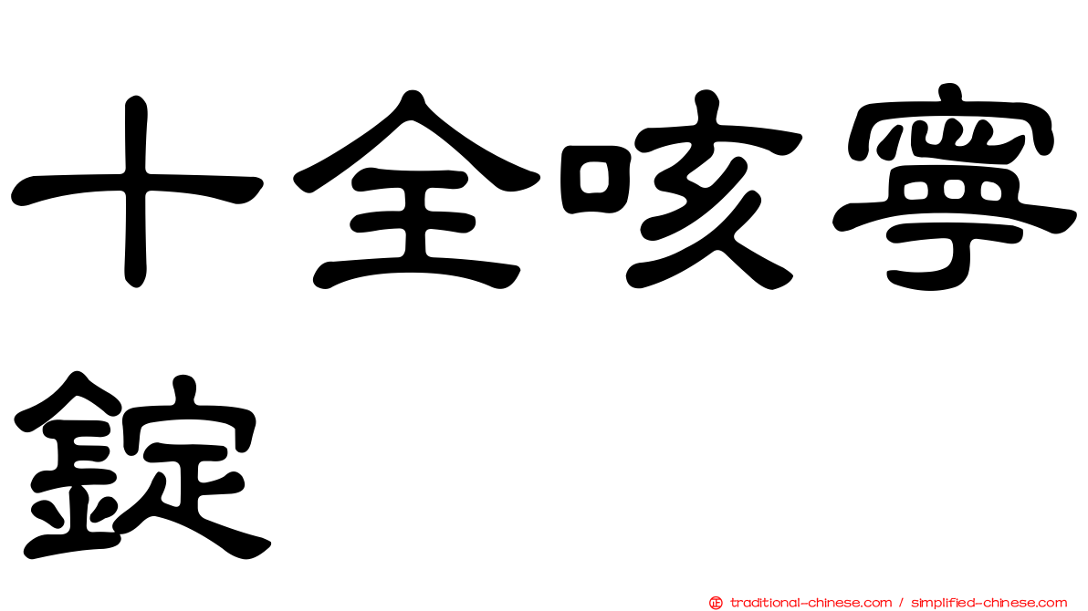 十全咳寧錠