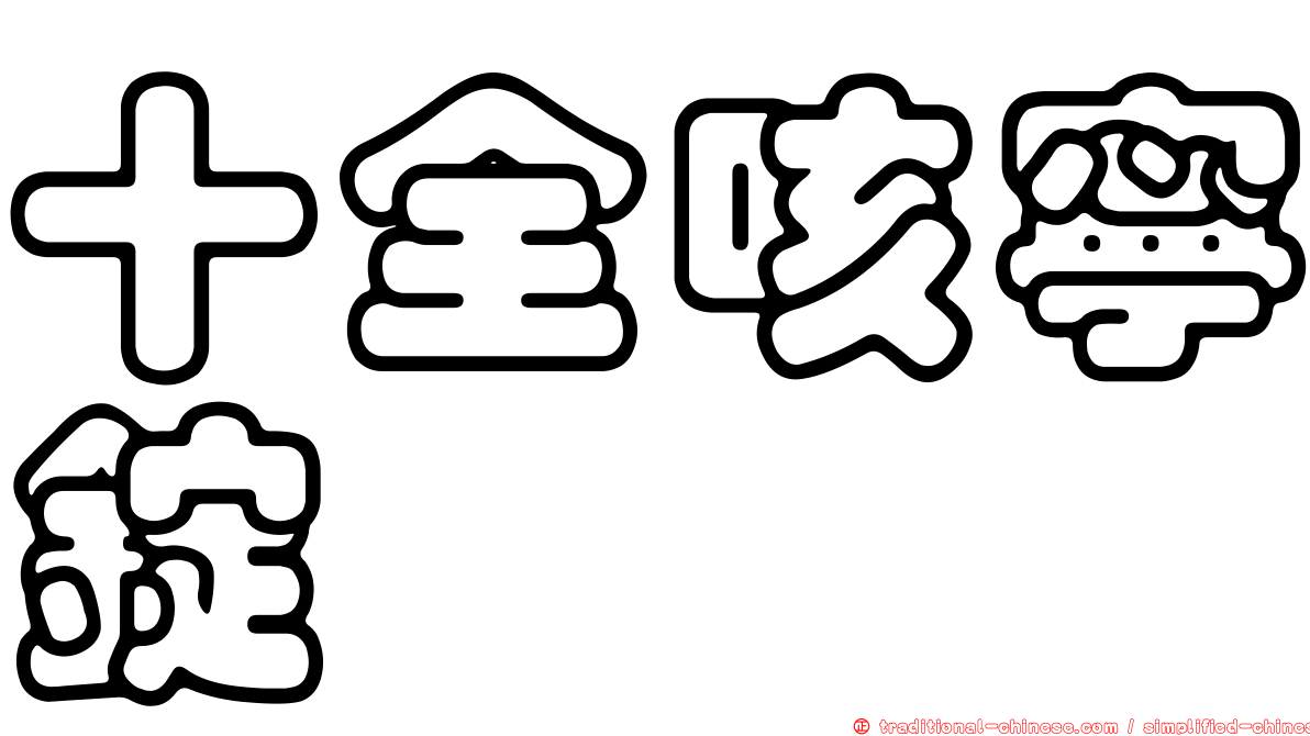 十全咳寧錠