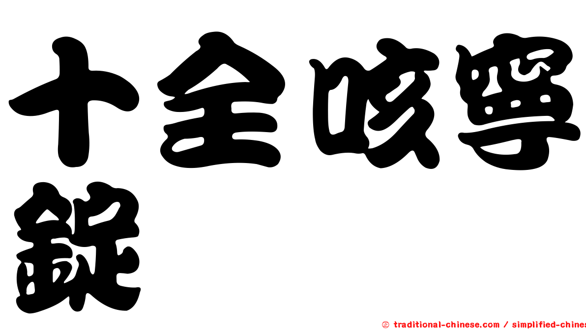 十全咳寧錠