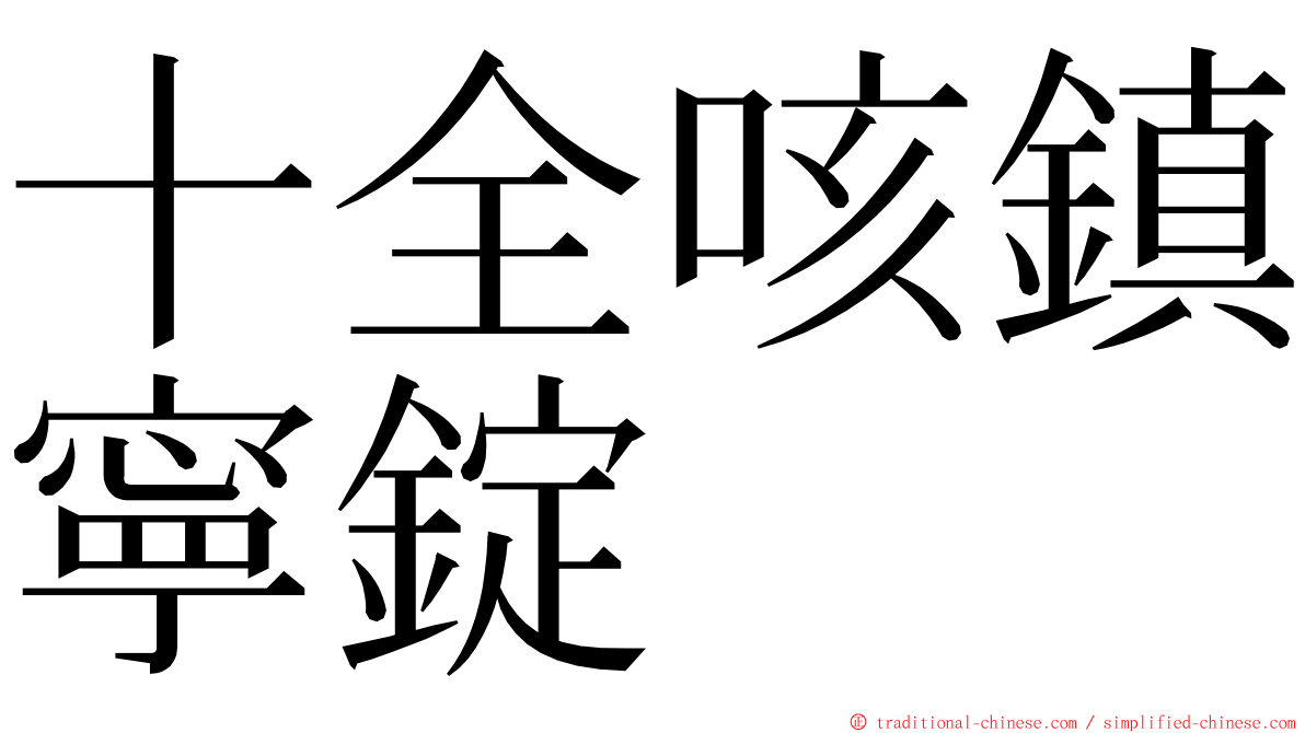 十全咳鎮寧錠 ming font