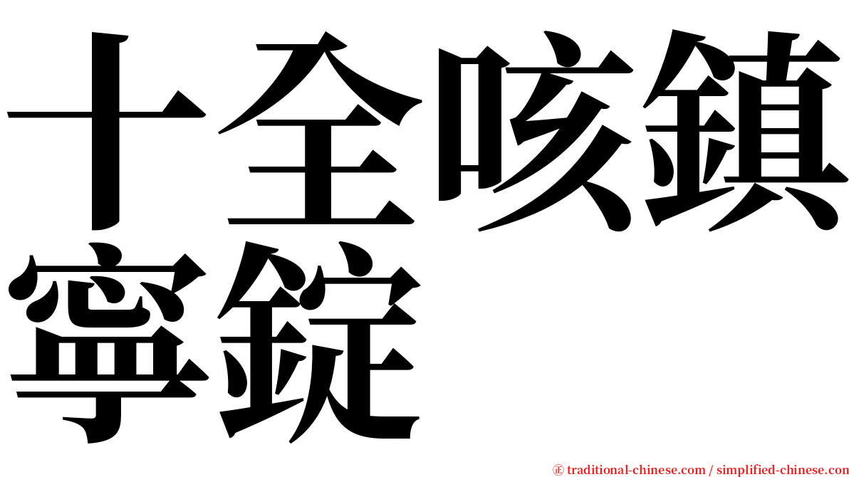 十全咳鎮寧錠 serif font