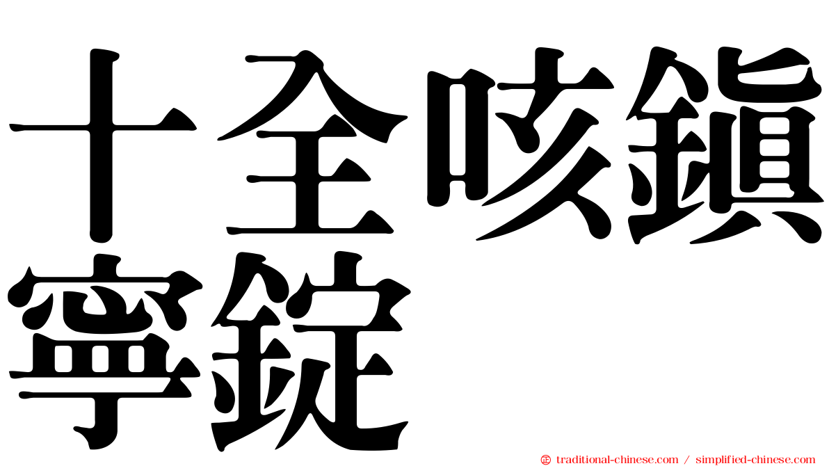 十全咳鎮寧錠