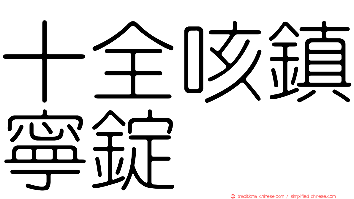 十全咳鎮寧錠
