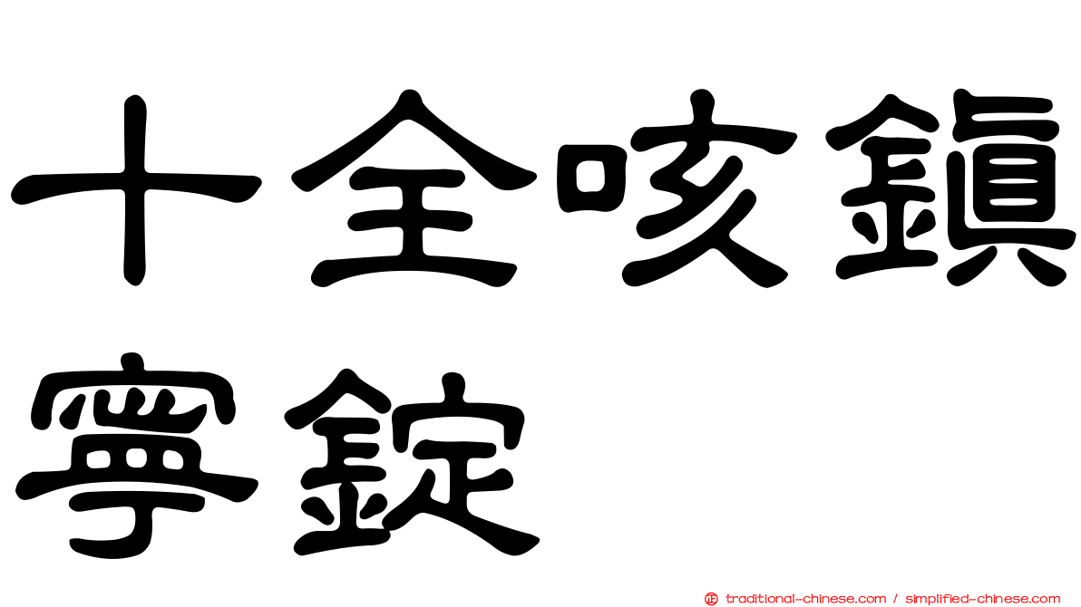 十全咳鎮寧錠