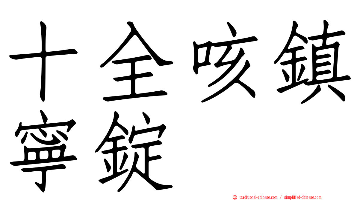 十全咳鎮寧錠