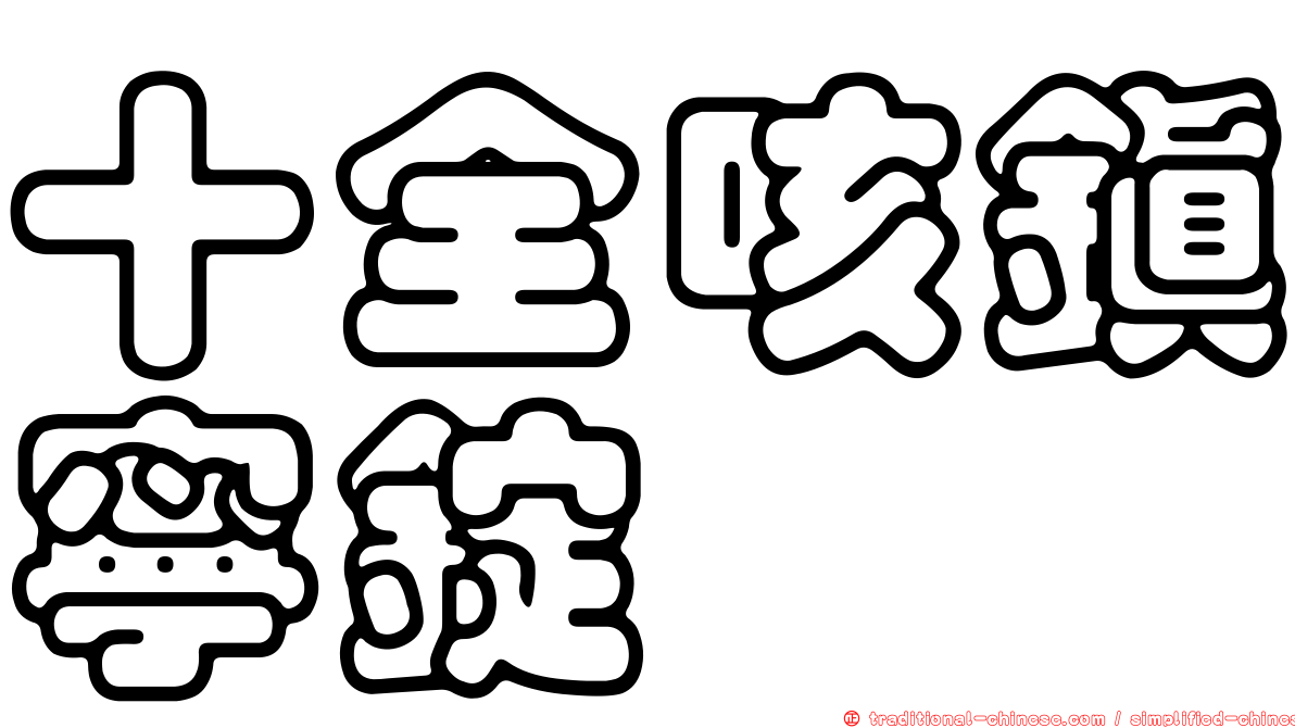 十全咳鎮寧錠