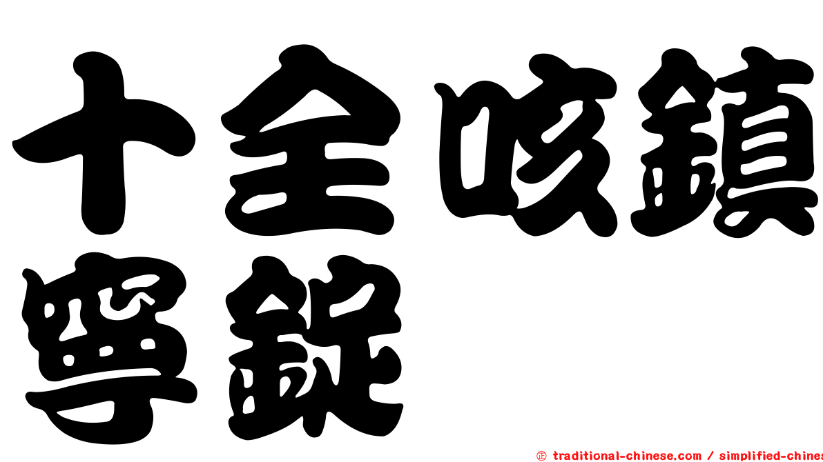 十全咳鎮寧錠