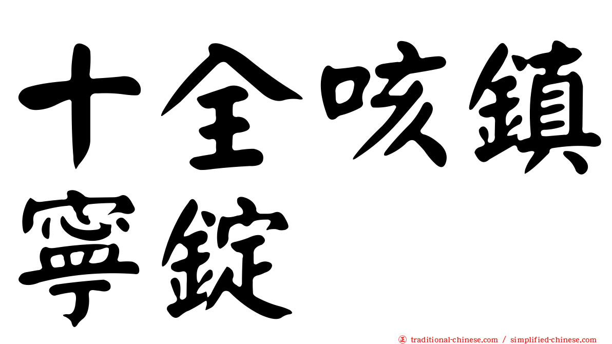 十全咳鎮寧錠