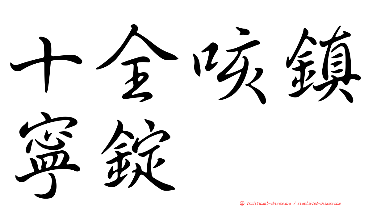 十全咳鎮寧錠