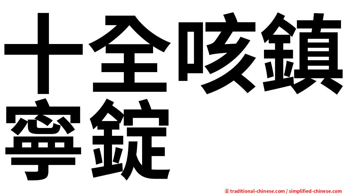 十全咳鎮寧錠