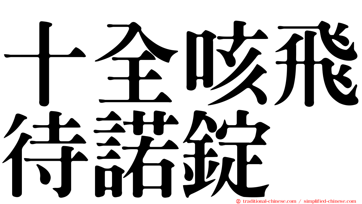 十全咳飛待諾錠