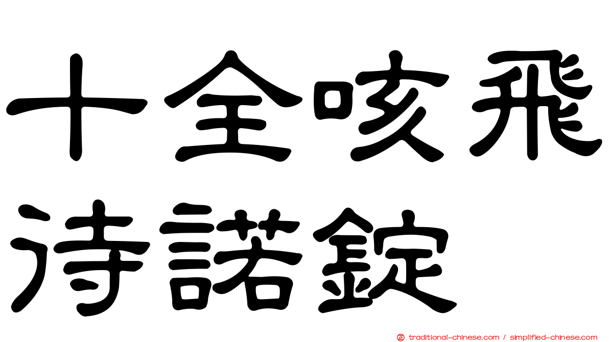 十全咳飛待諾錠