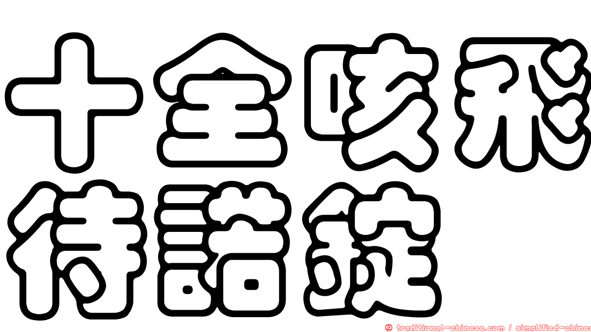 十全咳飛待諾錠