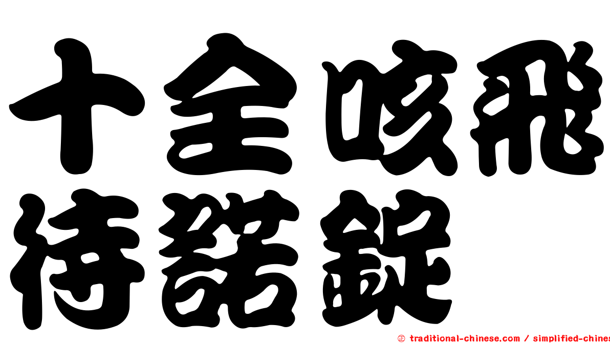 十全咳飛待諾錠